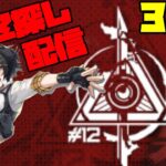 【アークナイツ】危機契約#12 [起源] 4日目 サルヴィエントの洞窟に挑戦！  FEZ探し配信【Arknights/明日方舟】