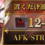 【アークナイツ】12-9：厄難奮戦 | 置くだけ簡単攻略【Arknights】