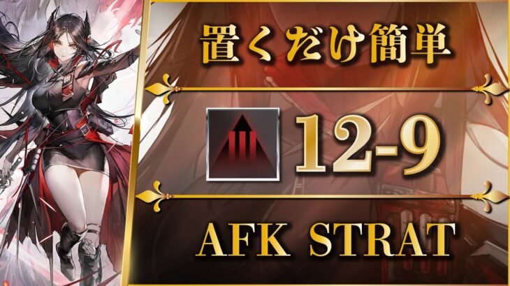 【アークナイツ】12-9：厄難奮戦 | 置くだけ簡単攻略【Arknights】