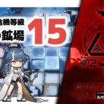 【アークナイツ】危機契約#12 DAY8 凍原の鉱場 危機等級15【Arknights/明日方舟】