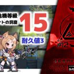 【アークナイツ】危機契約#12 DAY9 サルヴィエントの洞窟 危機等級15 耐久値3【Arknights/明日方舟】