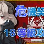 【#アークナイツ】危機契約12！勲章加工の18等級に挑む！【Arknights/知識はまだまだ新人ドクター】