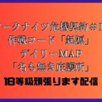 【アークナイツ】危機契約＃12　通常MAP「名も無き庇護所」18等級取りたい