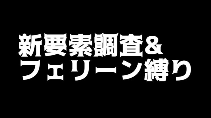 【アークナイツ/明日方舟】追加要素楽しみすぎんか？？？？フェリーン縛りで12章攻略！他【大陸情報指示質問OK、むしろ歓迎】