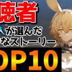 【アークナイツ】視聴者300人が選んだ『好きなストーリー』ランキング【Arknights/明日方舟/명일방주】