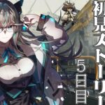 【#アークナイツ 】【#シナリオ初見 】新人ドクターといく初見ストーリー5日目【新人Vtuber】