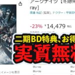 【理性効率】アニメ二期BD、特典がお得すぎて実質無料説 ボイロ解説  アークナイツ/Arknights