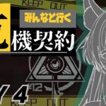 【アークナイツ危機契約DAY4】復帰ドクターがみんなと案を出し合いながら庇護所を攻略！　アドバイスをくれー！！概要欄で戦友募集してるよー！