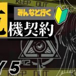 【アークナイツ危機契約DAY5】復帰ドクターがみんなと案を出し合いながら庇護所を攻略！　アドバイスをくれー！！概要欄で戦友募集してるよー！