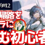 【アークナイツ】危機契約に挑みつつ冬隠帰路を待ちわびる生放送【大吉G.ch】 #ArkNights