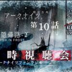 【アニメ同時視聴会】アークナイツ 冬隠帰路／PERISH IN FROST #10＜第２期２話＞【明日方舟・Arknights・명일방주】