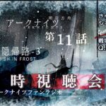 【アニメ同時視聴会】アークナイツ 冬隠帰路／PERISH IN FROST #11＜第２期3話＞【明日方舟・Arknights・명일방주】