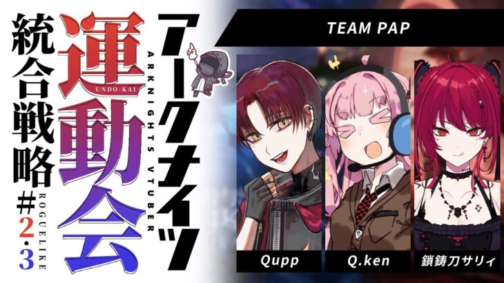 【アークナイツ】アークナイツ運動会 統合戦略　本戦　TEAM PAP チーム視点！！【明日方舟/arknights】