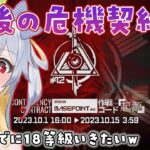 【アークナイツ】「危機契約18等級 RTA」いくかァ…！ # 116【VTuber/狸白めるも】