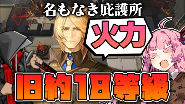 【アークナイツ】ヴェンデッタ再び！火力で一気に制圧！ 危機契約#12 恒常 名も無き庇護所 茜ちゃんの簡単18等級【VOICEROID実況】