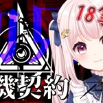 86【アークナイツ】最後の危機契約＃12 初見楽しみにしてた！18等級目指す！！【Vtuber】ライブ配信