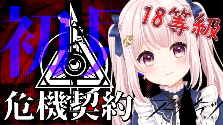 86【アークナイツ】最後の危機契約＃12 初見楽しみにしてた！18等級目指す！！【Vtuber】ライブ配信