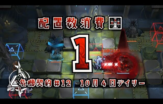 【アークナイツ】同時配置数1人で行く危機契約#12【10/4デイリー】