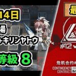 【アークナイツ】危機契約#12 10月14日 霧の戦場 低レア+キリンヤトウ 危機等級8 指定任務込み【Arknights/明日方舟】