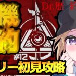 【アークナイツ】ド新米Dr.のVtuberが最初で最後の「危機契約#12 作戦コード 起源」やってく！デイリー初見攻略で等級8目指していく！！先輩Dr. 助けて！#19【星めぐり学園/金猫きらり】