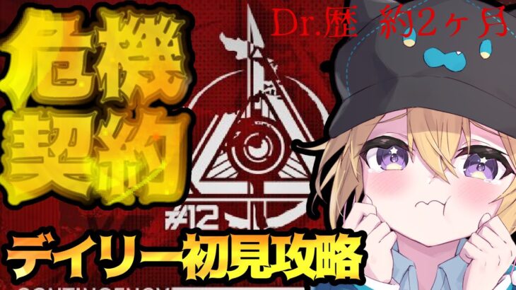 【アークナイツ】ド新米Dr.のVtuberが最初で最後の「危機契約#12 作戦コード 起源」やってく！デイリー初見攻略で等級8目指していく！！先輩Dr. 助けて！#19【星めぐり学園/金猫きらり】