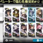 【アークナイツ】★4以下で征く危機契約【危機契約#12】