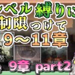 【アークナイツ・配信】低レベルでちょっと縛って9章遊ぶ！　要望あれば他のとこも　【ゆかコネNEO】　昇進１ レベル４０　Arknights メインストーリー9章