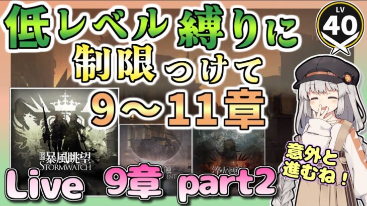 【アークナイツ・配信】低レベルでちょっと縛って9章遊ぶ！　要望あれば他のとこも　【ゆかコネNEO】　昇進１ レベル４０　Arknights メインストーリー9章