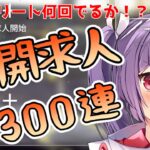 【アークナイツ｜１１９🐰公開求人３００連チャレンジ】上級エリート何回でる？ロボット完凸したい！【新人Vtuber★#りちゅなま#妹尾りつ】