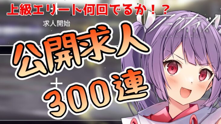 【アークナイツ｜１１９🐰公開求人３００連チャレンジ】上級エリート何回でる？ロボット完凸したい！【新人Vtuber★#りちゅなま#妹尾りつ】