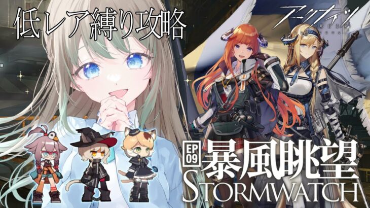 【低レアナイツ/暴風眺望】低レア縛り攻略配信‼ストーリ朗読無し！9-15から！【雪 たま/Vtuber】#アークナイツ #アクナイ