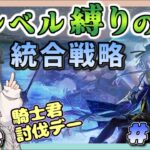 【アークナイツ・配信】　騎士君と遊ぶ日！　低レベル縛りの統合戦略　ローグライクで遊ぶ！　ミヅキと紺碧の樹　　part57【ゆかコネNEO】　昇進１ レベル４０　Arknights