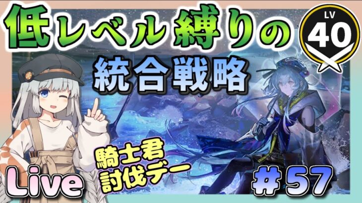 【アークナイツ・配信】　騎士君と遊ぶ日！　低レベル縛りの統合戦略　ローグライクで遊ぶ！　ミヅキと紺碧の樹　　part57【ゆかコネNEO】　昇進１ レベル４０　Arknights