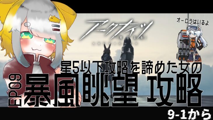 【アークナイツ/Arknights】縛りを打ち捨てた女の9章『暴風眺望』攻略❕❕【Vtuber/虎爺(こや)】9-1から～