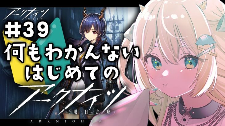 【アークナイツ】チェン・・・第5章！はじめての🔰 #アークナイツ だよ #39 🦖 #新人vtuber【ざざざうる/VBOX】