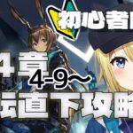 【アークナイツ】新人ドクターのVtuberが4章「急転直下 4-9」から朗読しながら完全初見攻略！先輩ドクターアドバイスお願いします！！#22【星めぐり学園//金猫きらり】