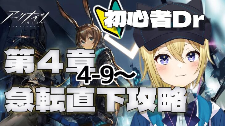 【アークナイツ】新人ドクターのVtuberが4章「急転直下 4-9」から朗読しながら完全初見攻略！先輩ドクターアドバイスお願いします！！#22【星めぐり学園//金猫きらり】