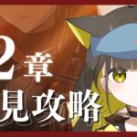 【 アークナイツ｜12章 】メインストーリー12章初見攻略！みんなは攻略簡単だった…？【 Vtuber / #ライファ】