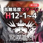 【#アークナイツ】激闘！完凸イネスで12章Hステージを踏破せよ！【明日方舟/Arknights/명일방주】