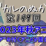 第149回「2023年秋アニメ “ア”の付くアニメが面白い 」