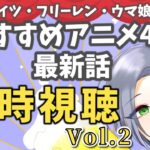 【アニメ同時視聴】アークナイツ・フリーレン・ウマ娘・16bitセンセーション最新話を見る会 #2【逸見庵仁/個人Vtuber】