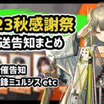 【アークナイツ】2023秋感謝祭 生放送告知まとめ！限定先鋒ミュルジスにホルハイヤ登場！孤星開催告知等【Arknights/明日方舟】