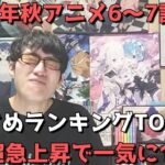 【2023年秋アニメ6～7話】おすすめランキングTOP20【週間アニメランキング】(ネタバレあり)【〇〇超急上昇で一気に1位！？】(11/12(日)朝～11/18(土)深夜までの放送分）