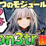 【アークナイツ】アニメでも活躍中！モジュールによって2つの強化をもらったケルシー先生！【Arknights / 明日方舟 / VOICEROID実況】