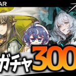 【#アークナイツ】孤星ガチャ駆け込み天井300連！すり抜け限定も欲しい！【Vtuber/都ヶ原ジン】