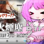 【アークナイツ】6ヶ月Dr.🔰のほぼフルパワー 淬火煙塵 11章 Hステージ攻略🦦【VTuber/億千よろず】