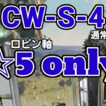 CW-S-4 通常 ☆5 only【アークナイツ.Arknights.明日方舟】