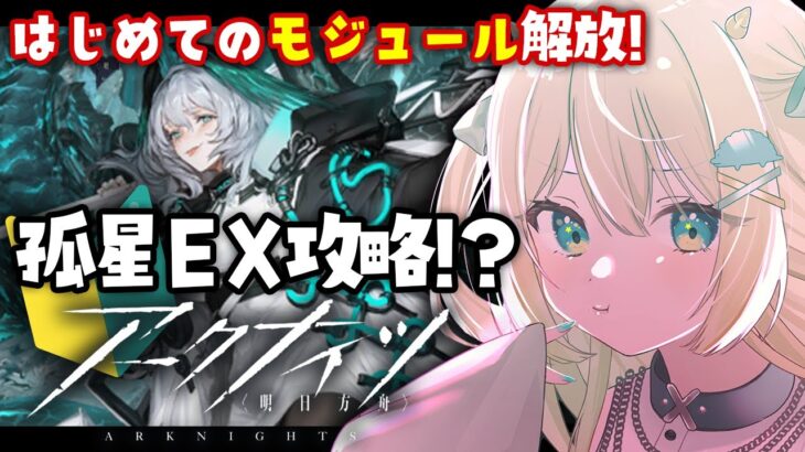 【アークナイツ】イベ孤星EX！はじめてのモジュール底上げロドスで攻略！？はじめての🔰 #アークナイツ だよ #57 🦖 #新人vtuber【ざざざうる/VBOX】