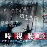 【アニメ同時視聴会】アークナイツ 冬隠帰路／PERISH IN FROST #15＜第２期7話＞【明日方舟・Arknights・명일방주】