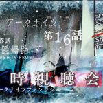 【アニメ同時視聴会】アークナイツ 冬隠帰路＜最終話＞／PERISH IN FROST #16＜第２期８話＞【明日方舟・Arknights・명일방주】